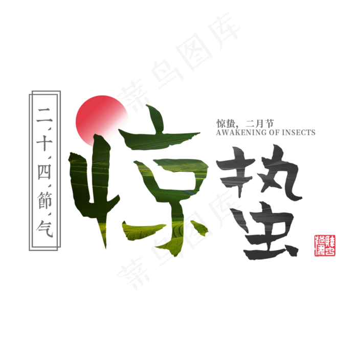 惊蛰二十四传统节气古风中国风水墨印章古典