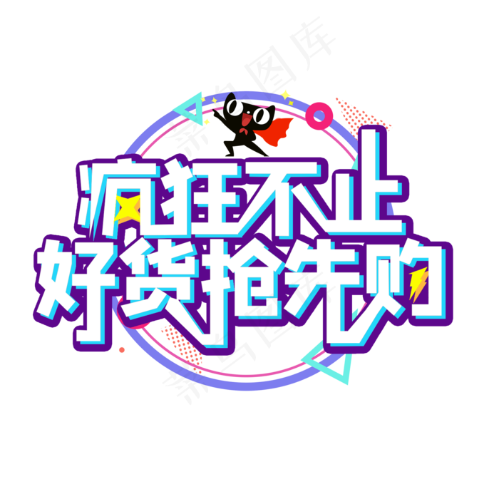618疯狂不止好货抢先购(2000X2000(DPI:300))psd模版下载