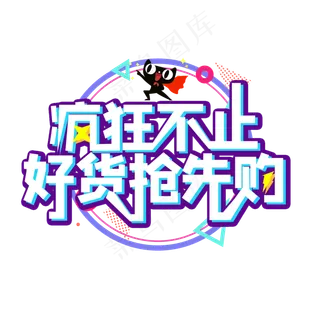 618疯狂不止好货抢先购