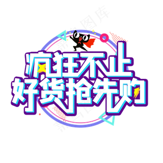 618疯狂不止好货抢先购