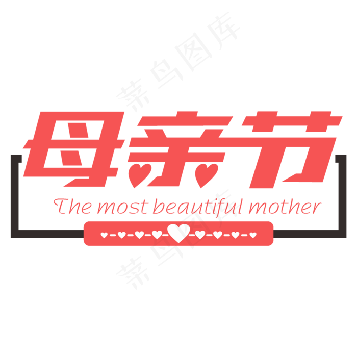 母亲节温馨字体ai矢量模版下载