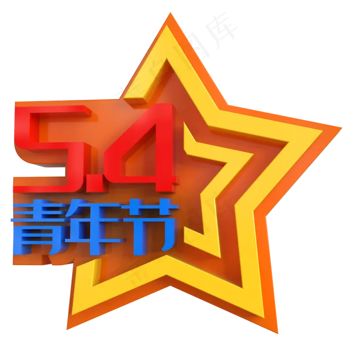 5.4青年节创意立体C4D(2000X2000(DPI:150))psd模版下载