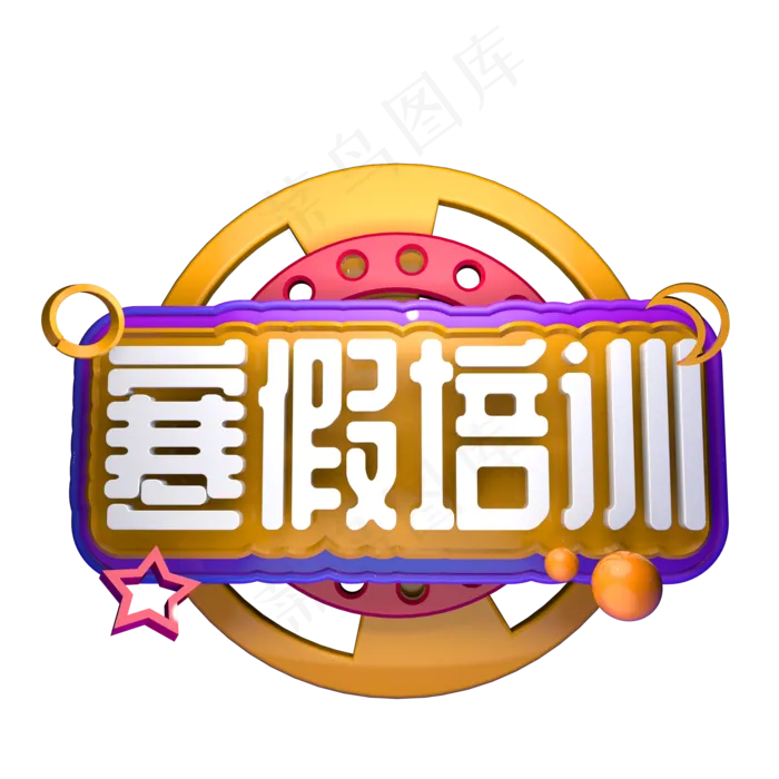 寒假课外培训班招生立体字ai矢量模版下载