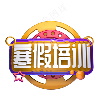 寒假课外培训班招生立体字