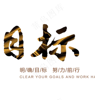 明确目标,免抠元素艺术字