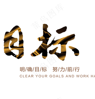 明确目标,免抠元素艺术字