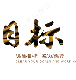 明确目标,免抠元素艺术字