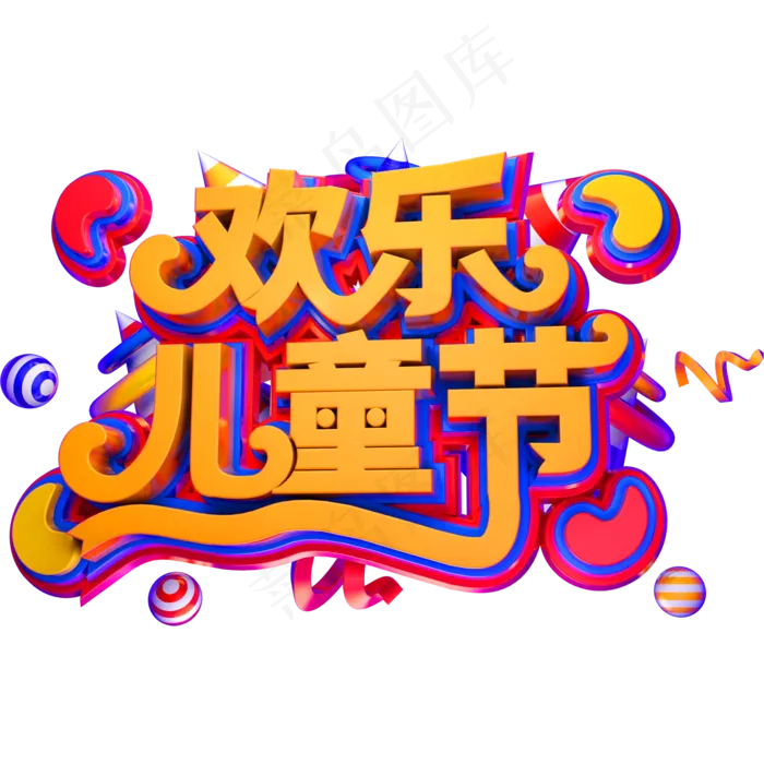 欢乐儿童节创意立体字体61儿童节艺术字体(2000X2000(DPI:150))psd模版下载
