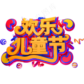 欢乐儿童节创意立体字体61儿童节艺术字体