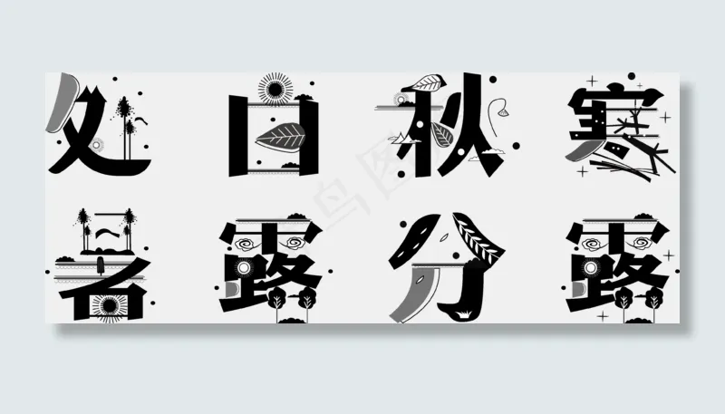 二十四节气之处暑白露秋分寒露
