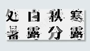 二十四节气之处暑白露秋分寒露