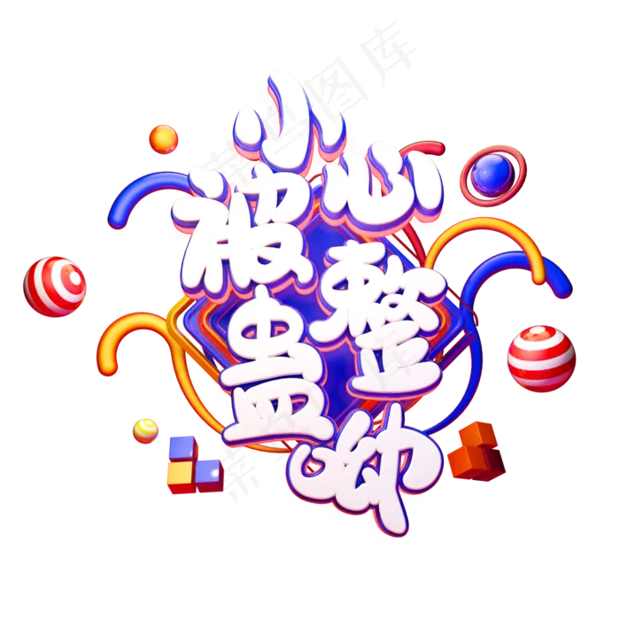 C4D艺术字愚人节素材小心被整蛊字体元素(2000X2000(DPI:149))psd模版下载
