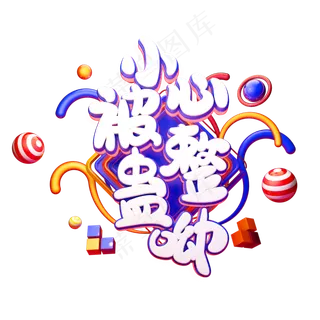 C4D艺术字愚人节素材小心被整蛊字体元素