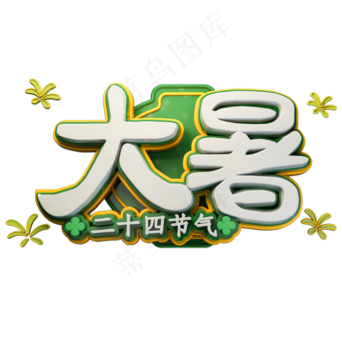 大暑立体字体设计二十四节气(2000X2000(DPI:150))psd模版下载