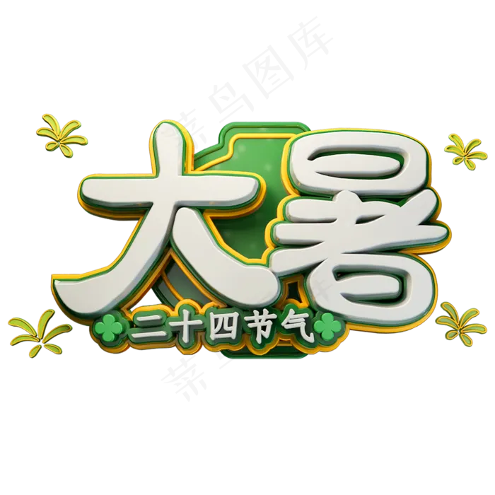 大暑立体字体设计二十四节气(2000X2000(DPI:150))psd模版下载