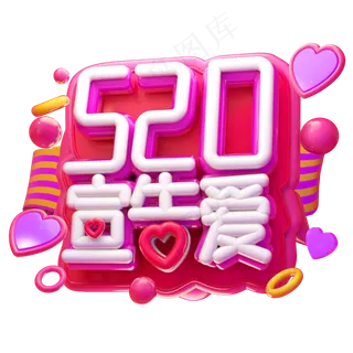 520宣告爱3D字体设计