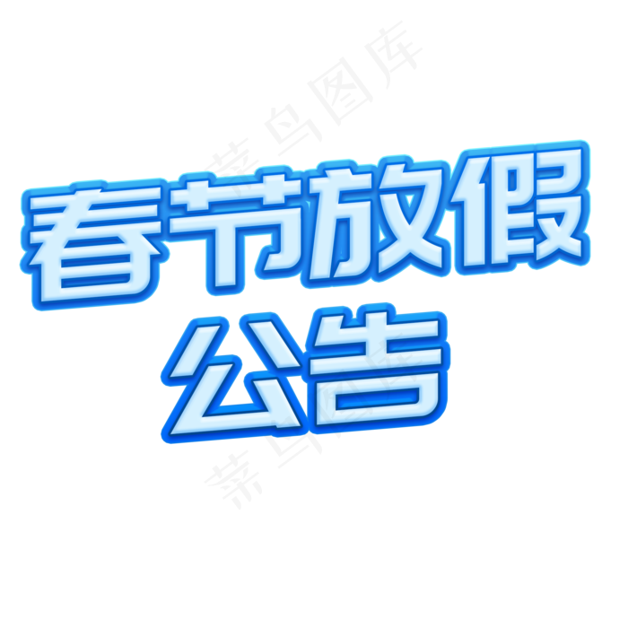 春节放假公告(2000X2000(DPI:72))psd模版下载