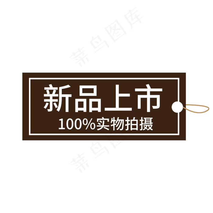 新品上市实物拍摄褐色电商专用标签文案ai矢量模版下载