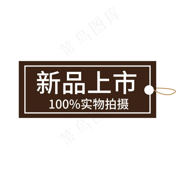 新品上市实物拍摄褐色电商专用标签文案ai矢量模版下载