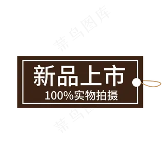 新品上市实物拍摄褐色电商专用标签文案