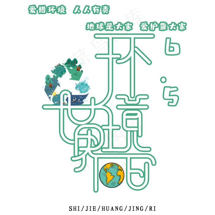 环境日时尚创意艺术字psd分层图(2000X2000(DPI:3))psd模版下载