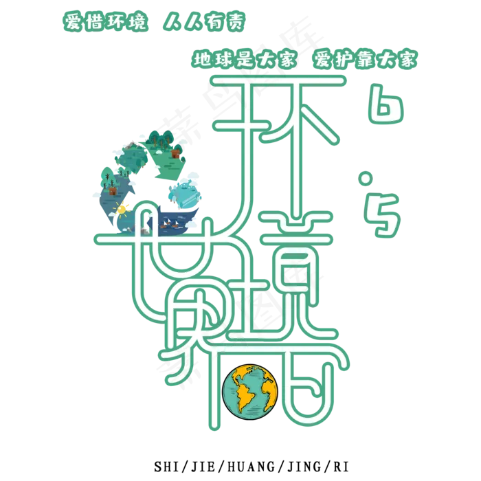 环境日时尚创意艺术字psd分层图(2000X2000(DPI:3))psd模版下载