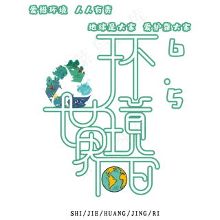 环境日时尚创意艺术字psd分层图