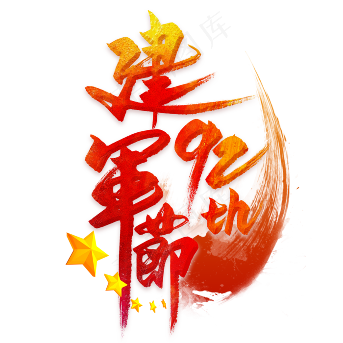建军节92周年毛笔艺术字
