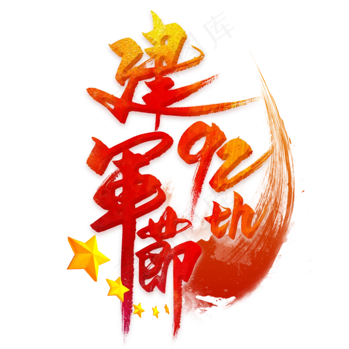 建军节92周年毛笔艺术字