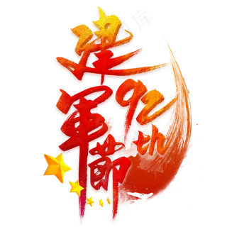 建军节92周年毛笔艺术字