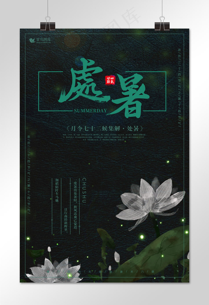 简约绿色中国风荷花处暑节气海报