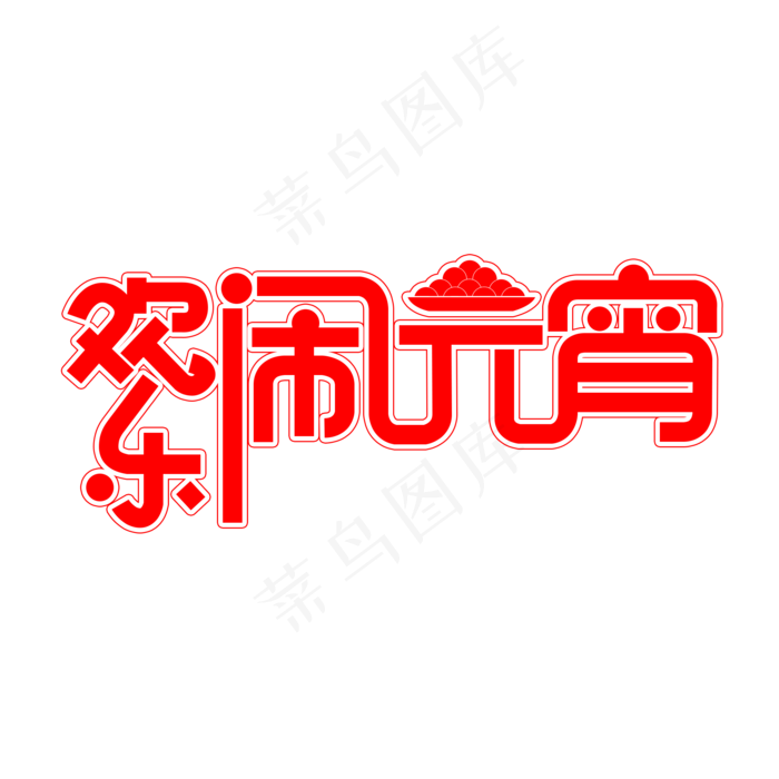 元宵节红色欢乐闹元宵创意艺术字(2000*2000px)psd模版下载