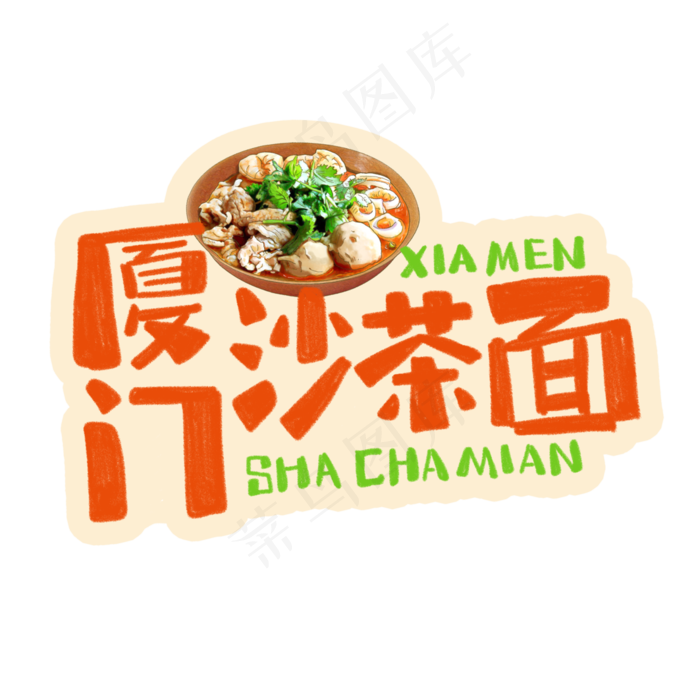 中华美食厦门沙茶面卡通手绘字体(3543X3543(DPI:300))psd模版下载
