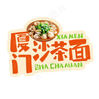 中华美食厦门沙茶面卡通手绘字体