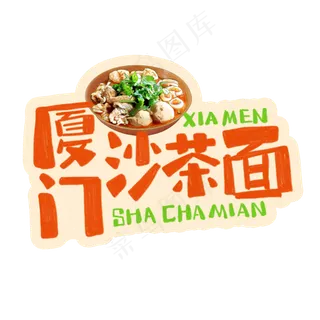 中华美食厦门沙茶面卡通手绘字体