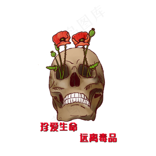 珍爱生命远离毒品,免抠元素