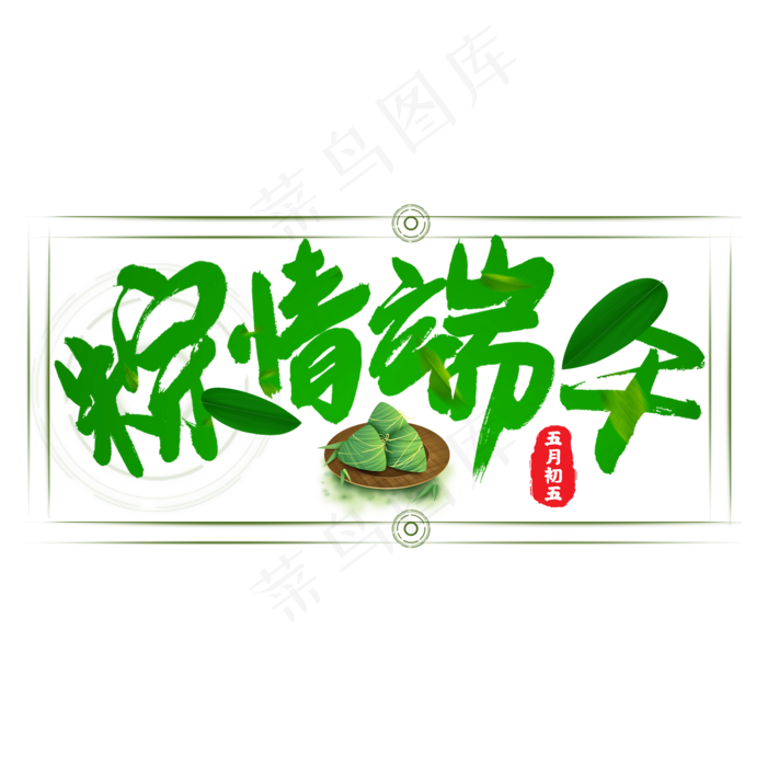 粽情端午绿色书法艺术字(2000X2000(DPI:150))psd模版下载