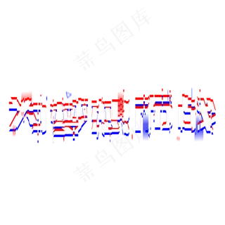 为梦想而战态度格局