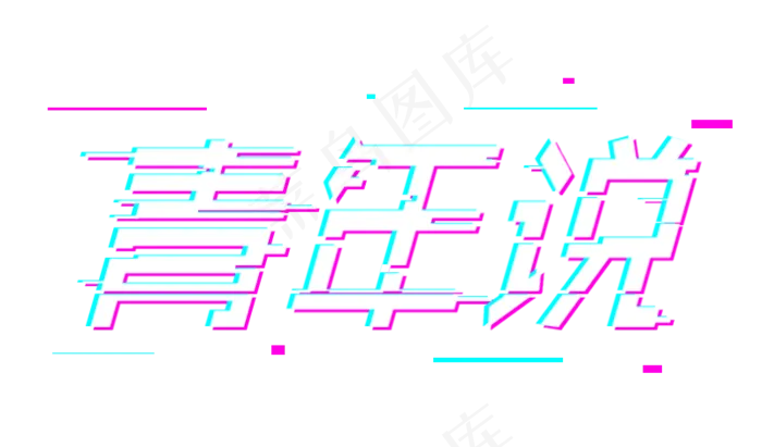 五四青年节青年说抖音故障风(800*470px 	        )psd模版下载