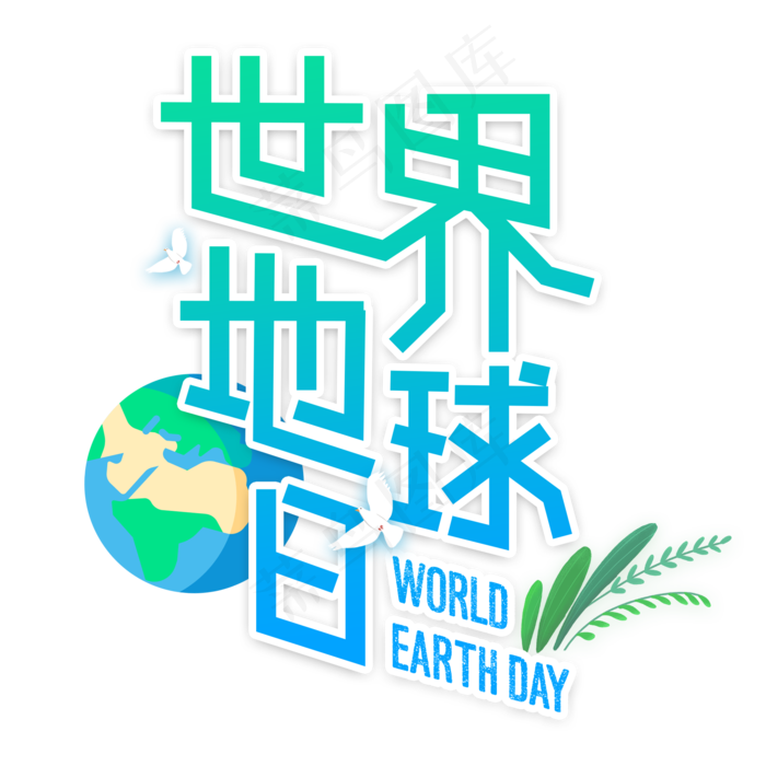 世界地球日创意字体设计(2000X2000(DPI:100))psd模版下载