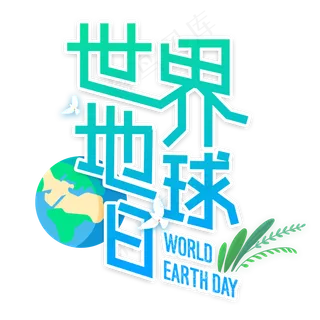 世界地球日创意字体设计