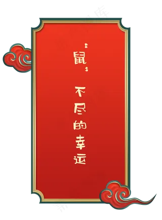 国潮祥云鼠年抽签,免抠元素