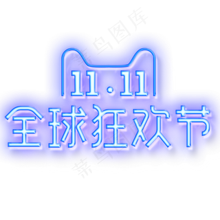 11.11全球狂欢节