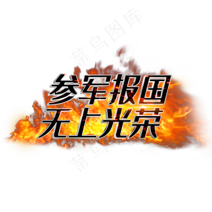 参军报国无上光荣(2000X2000(DPI:3))psd模版下载