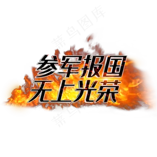 参军报国无上光荣