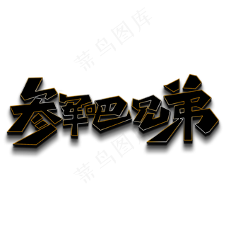 参军吧兄弟黑色立体字