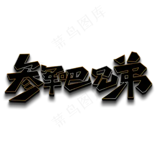 参军吧兄弟黑色立体字