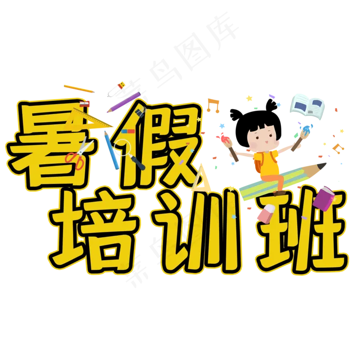 暑假培训班艺术字(2000X2000(DPI:150))psd模版下载