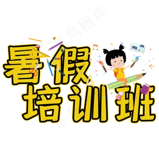 暑假培训班艺术字