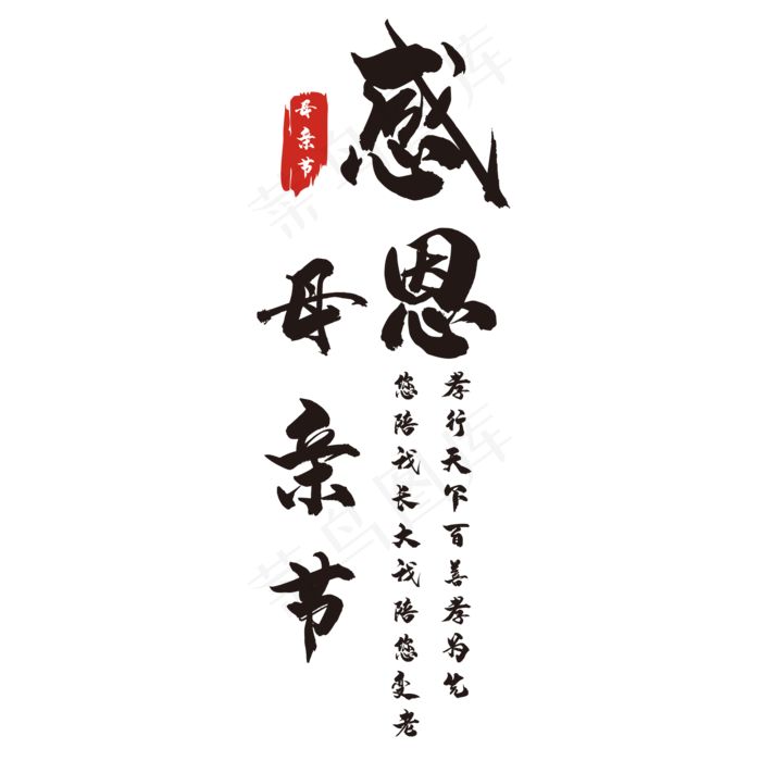 感恩母亲节艺术字(2000X2000(DPI:150))psd模版下载